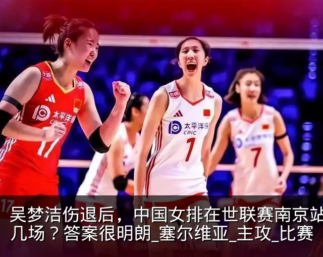 吴梦洁伤退后，中国女排在世联赛南京站能赢几场？答案很明朗_塞尔维亚_主攻_比赛